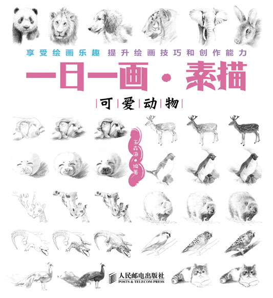 一日一画·素描——可爱动物