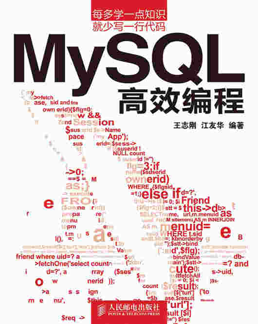 MySQL高效编程