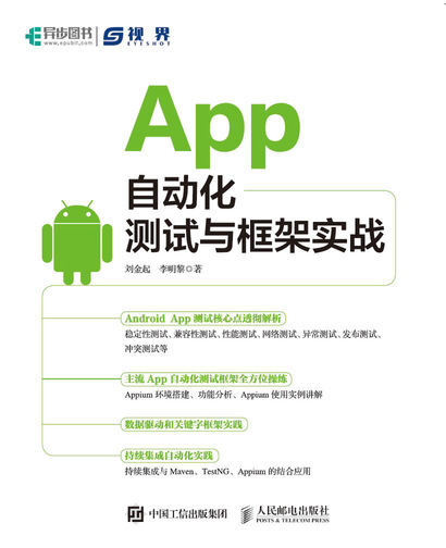 App自动化测试与框架实战