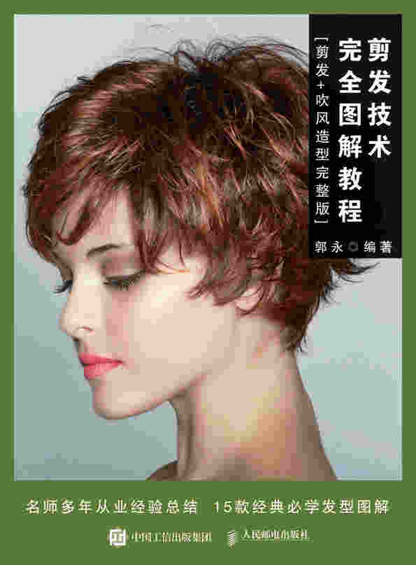 剪发技术完全图解教程（剪发+吹风造型完整版）