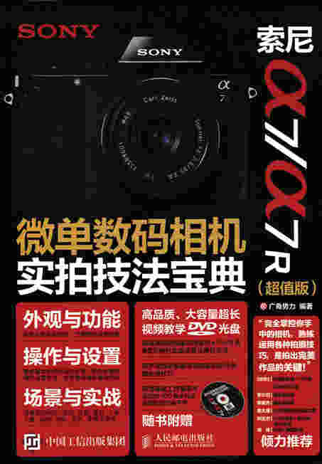 索尼a7/a7R 微单数码相机实拍技法宝典（超值版）