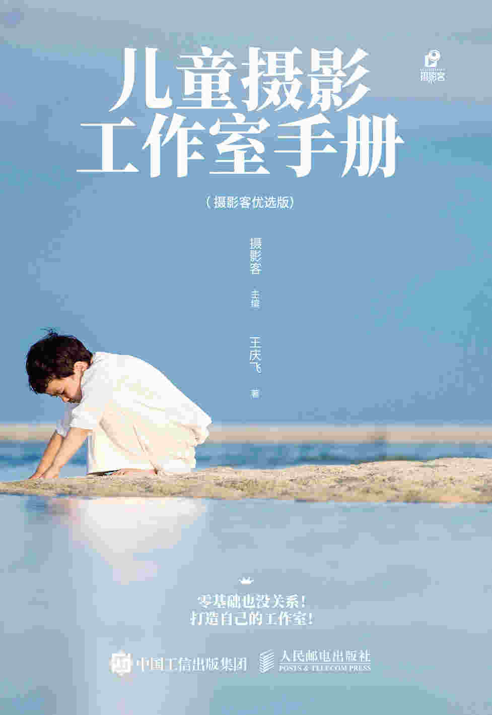 儿童摄影工作室手册 摄影客优选版