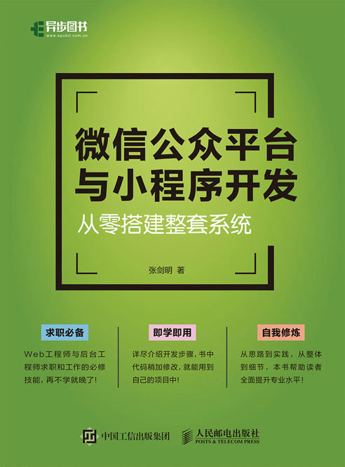 微信公众平台与小程序开发——从零搭建整套系统