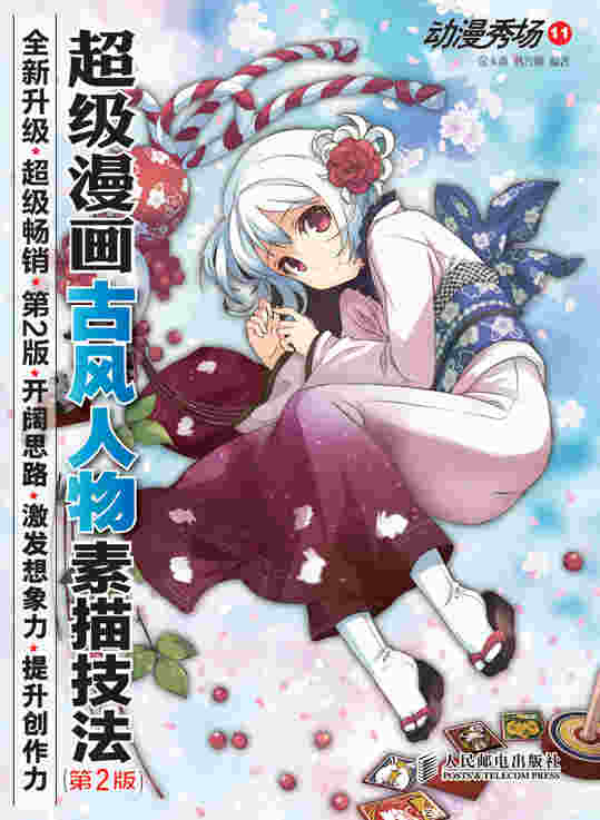 动漫秀场11——超级漫画古风人物素描技法(第2版)
