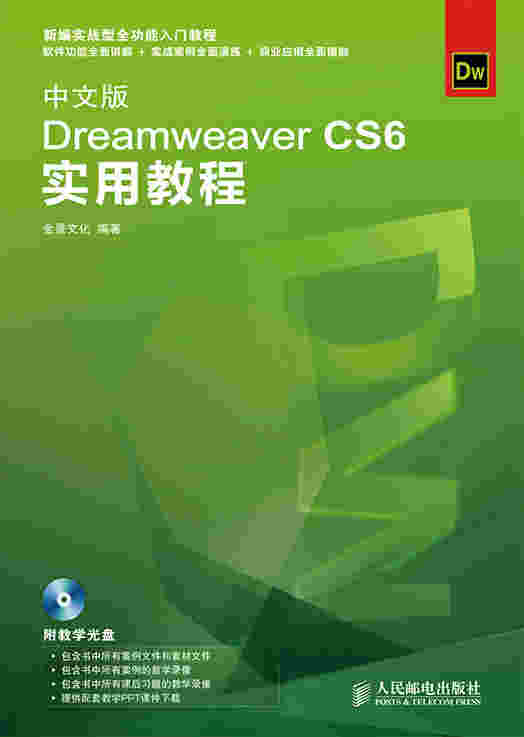 中文版Dreamweaver CS6实用教程