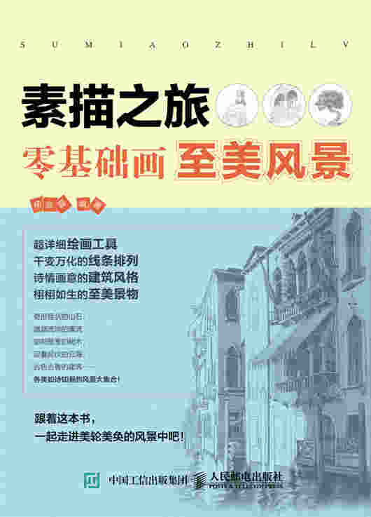 素描之旅：零基础画至美风景
