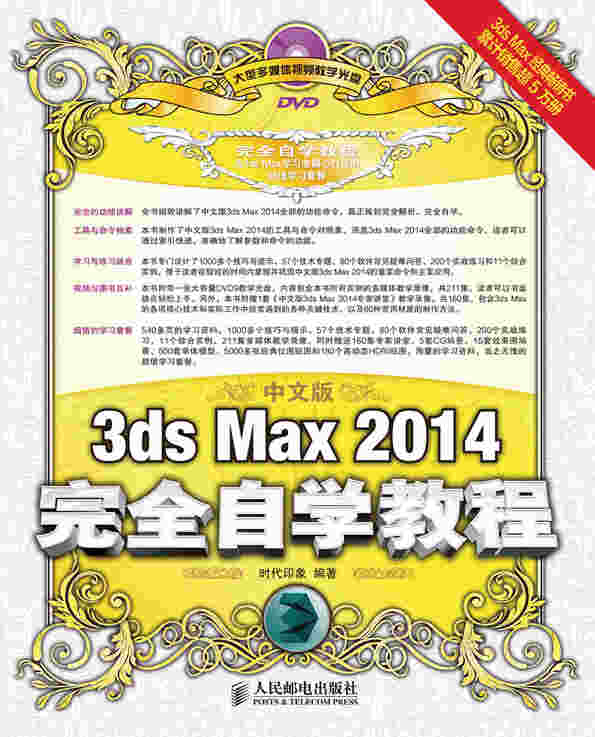 中文版3ds Max 2014完全自学教程