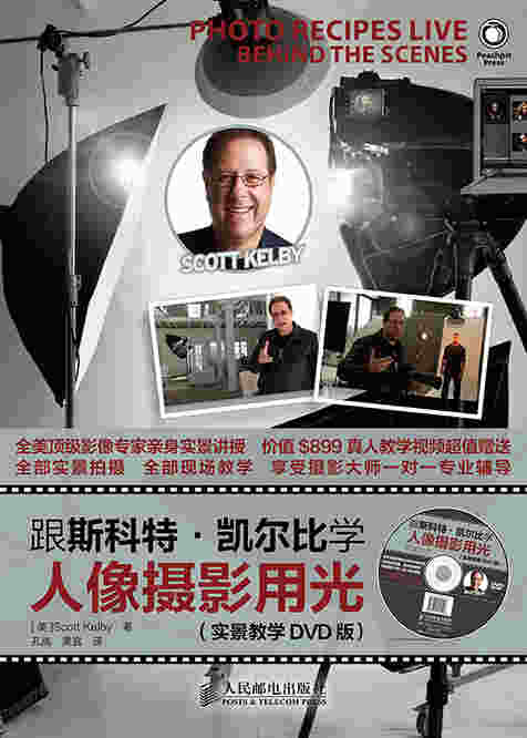 跟斯科特·凯尔比学人像摄影用光（赠实景教学DVD版）