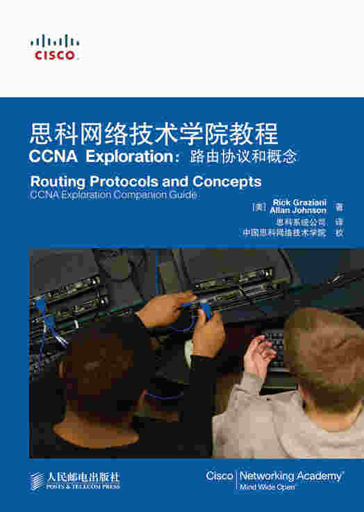 思科网络技术学院教程 CCNA Exploration：路由协议和概念