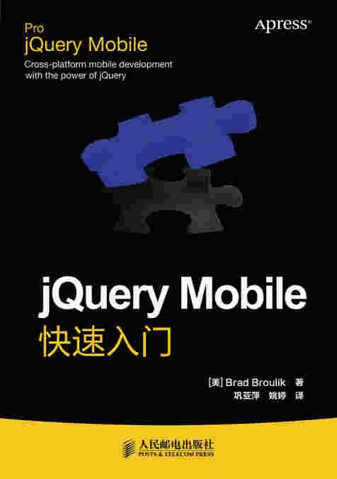 jQuery Mobile快速入门