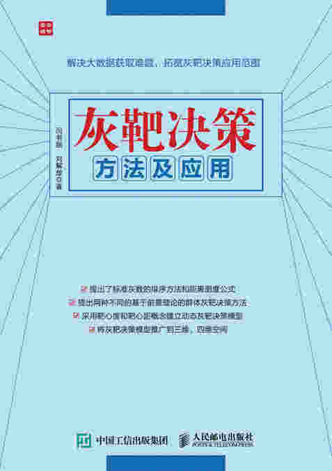 灰靶决策方法及应用