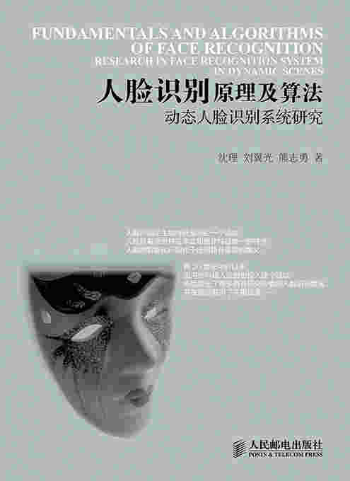 人脸识别原理及算法——动态人脸识别系统研究