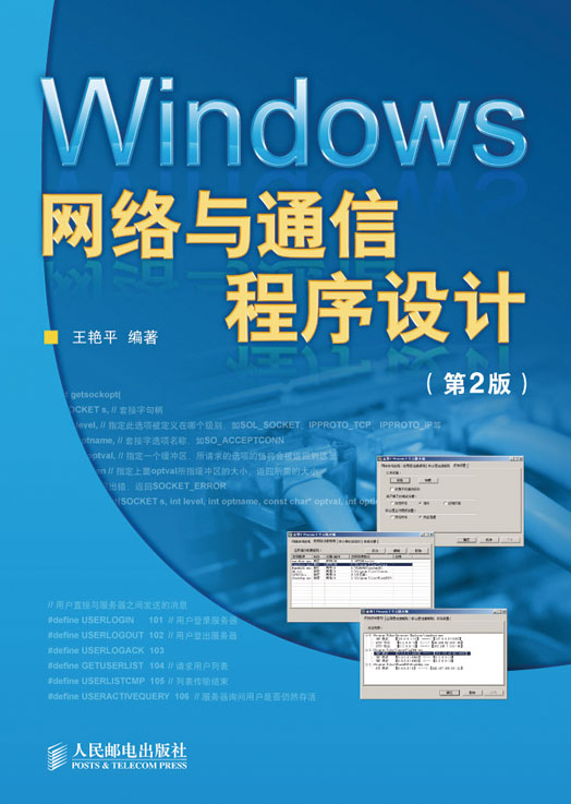 Windows网络与通信程序设计（第2版）