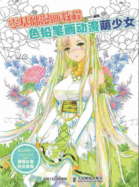 零基础漫画教程 色铅笔画动漫：萌少女