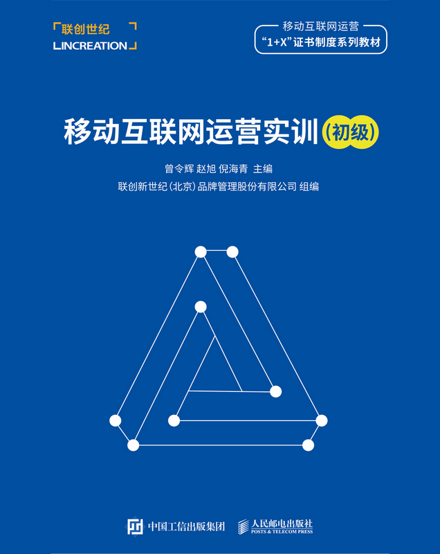 移动互联网运营实训：初级