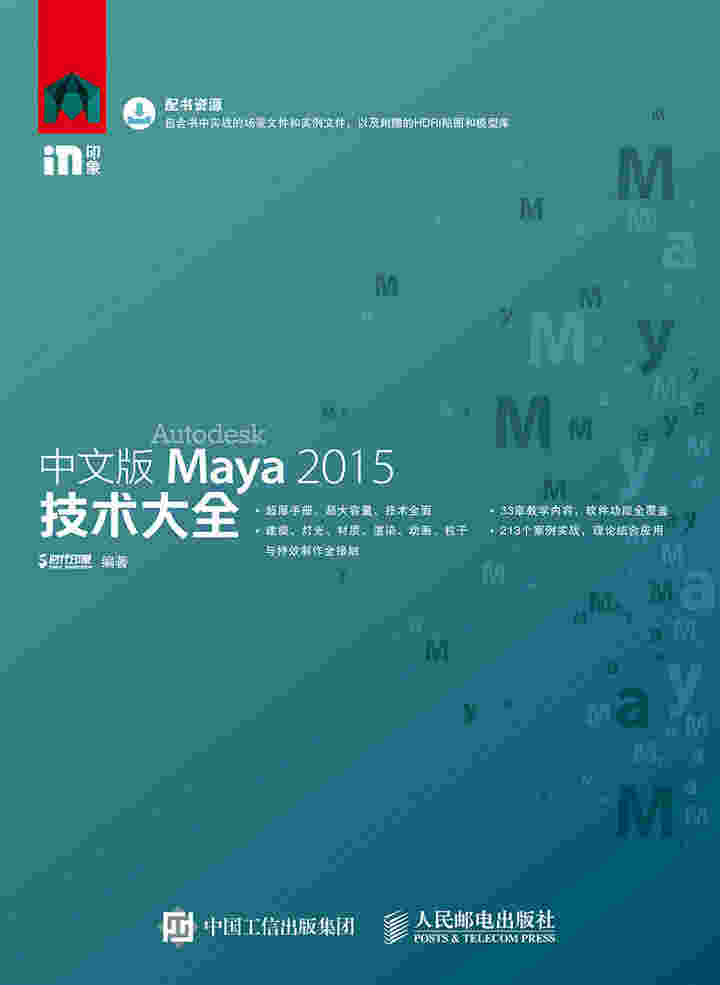 中文版Maya 2015技术大全