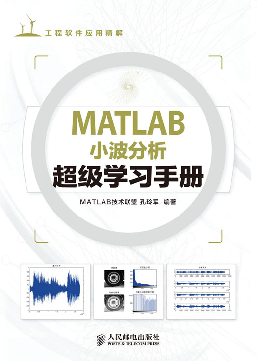 MATLAB小波分析超级学习手册