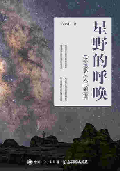 星野的呼唤 星空摄影从入门到精通
