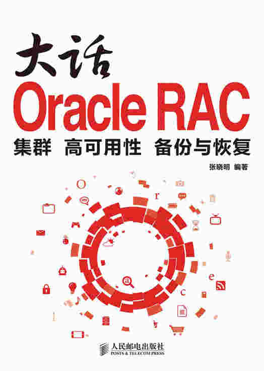大话Oracle RAC：集群 高可用性 备份与恢复