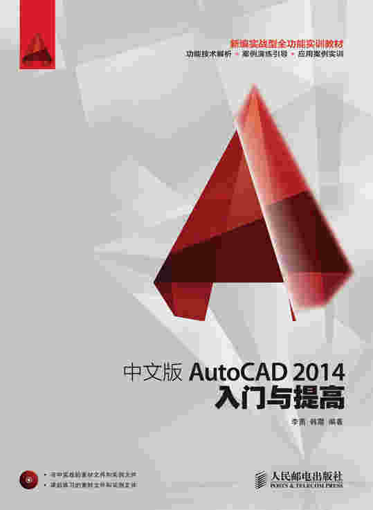 中文版AutoCAD 2014入门与提高