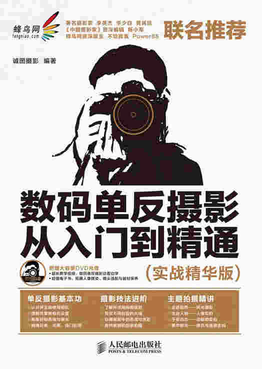 数码单反摄影从入门到精通(实战精华版)