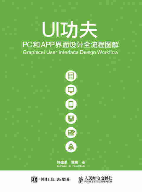 UI功夫——PC和APP界面设计全流程图解