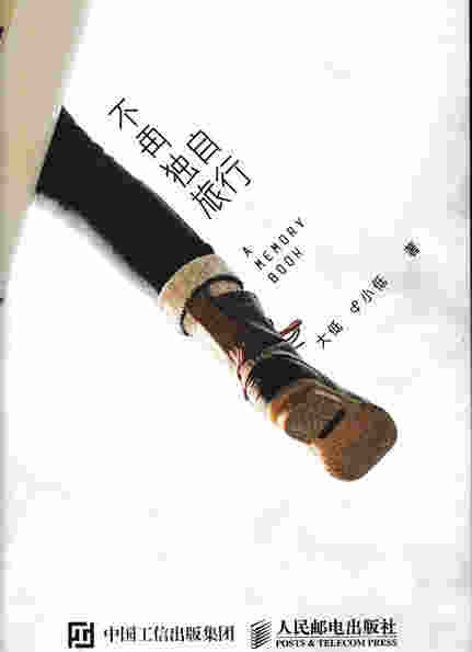 不再独自旅行