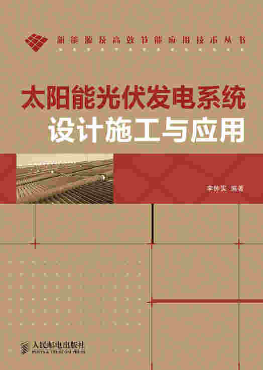 太阳能光伏发电系统设计施工与应用