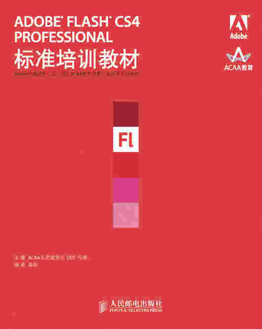 ADOBE FLASH CS4 PROFESSIONAL标准培训教材