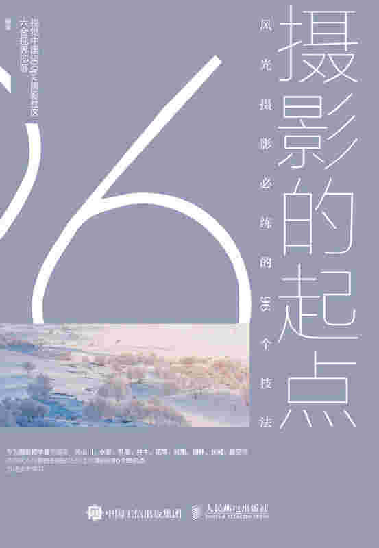 摄影的起点 风光摄影必练的96个技法