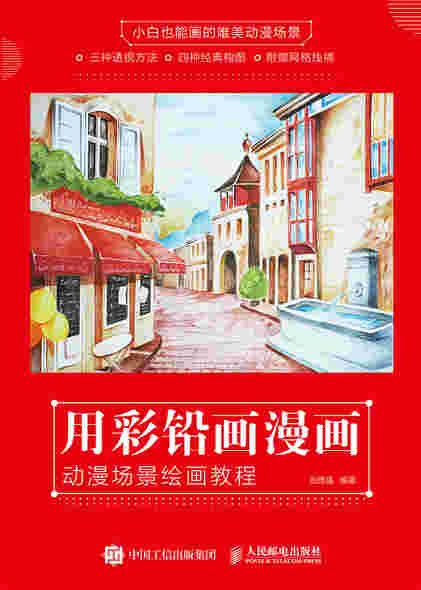 用彩铅画漫画 动漫场景绘画教程