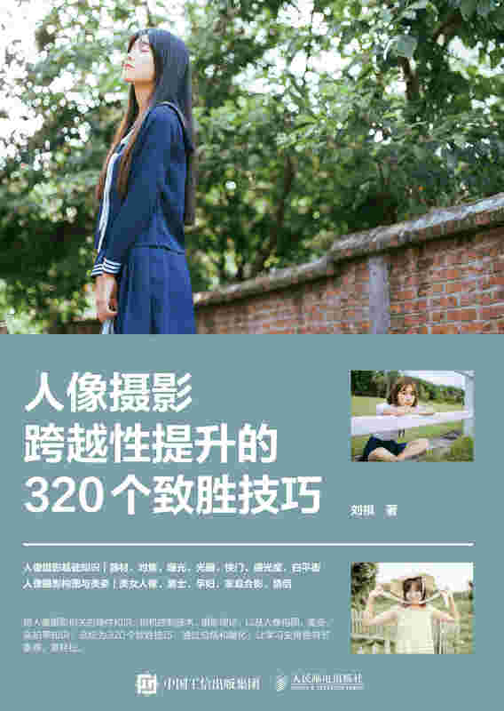 人像摄影跨越性提升的320个致胜技巧