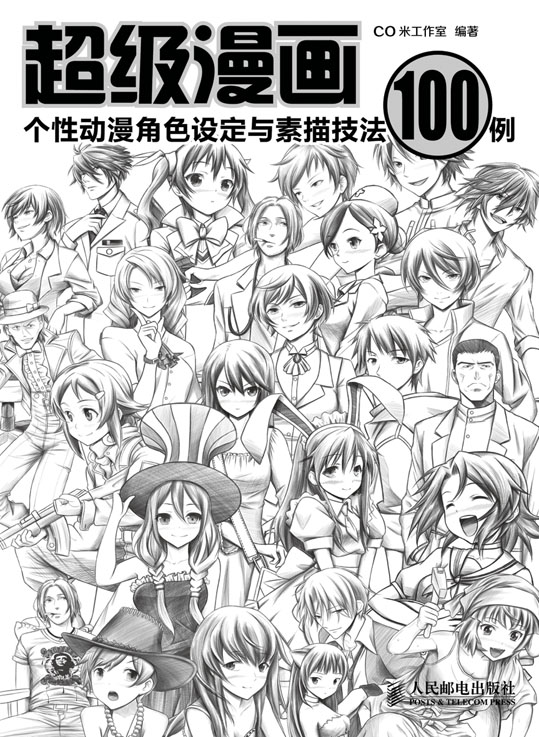 超级漫画——个性动漫角色设定与素描技法100例