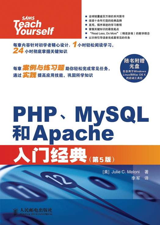 PHP、MySQL和Apache入门经典（第5版）