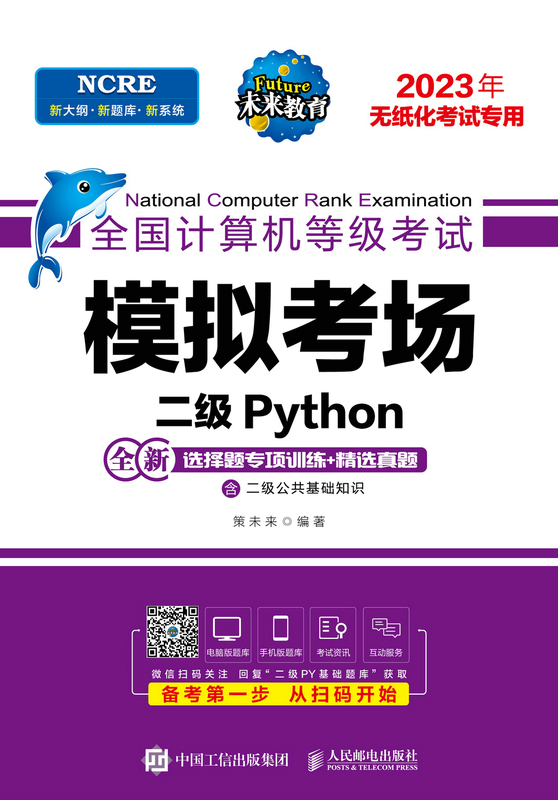 全国计算机等级考试模拟考场 二级Python