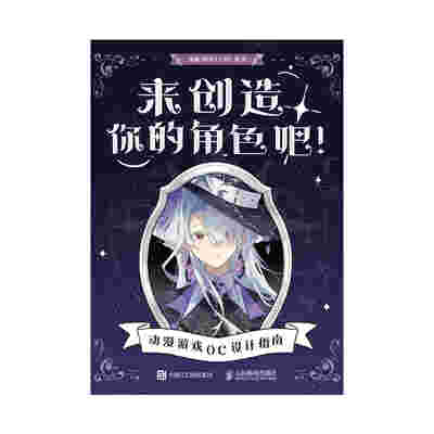 来创造你的角色吧！ 动漫游戏OC设计指南