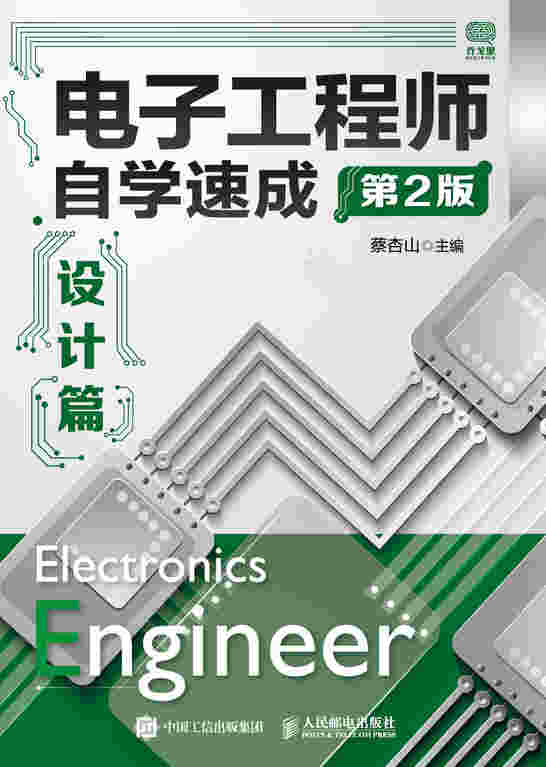 电子工程师自学速成设计篇 第2版