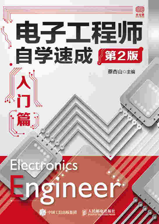 电子工程师自学速成入门篇 第2版