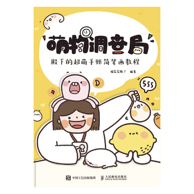 萌物“调查局” 殿下的超萌手账简笔画教程