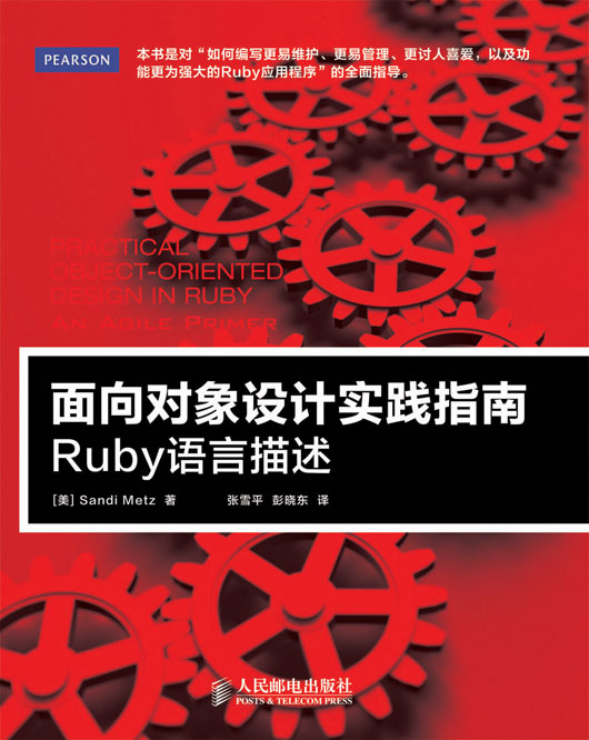 面向对象设计实践指南：Ruby语言描述