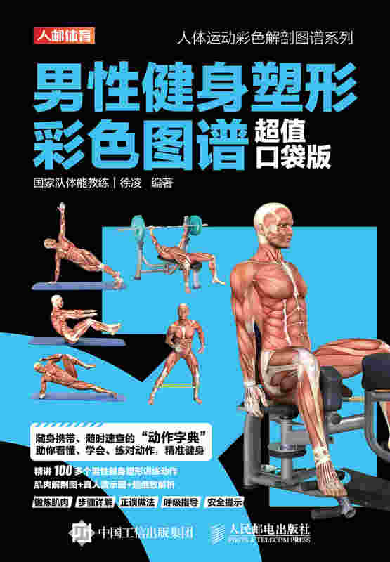 男性健身塑形彩色图谱 超值口袋版