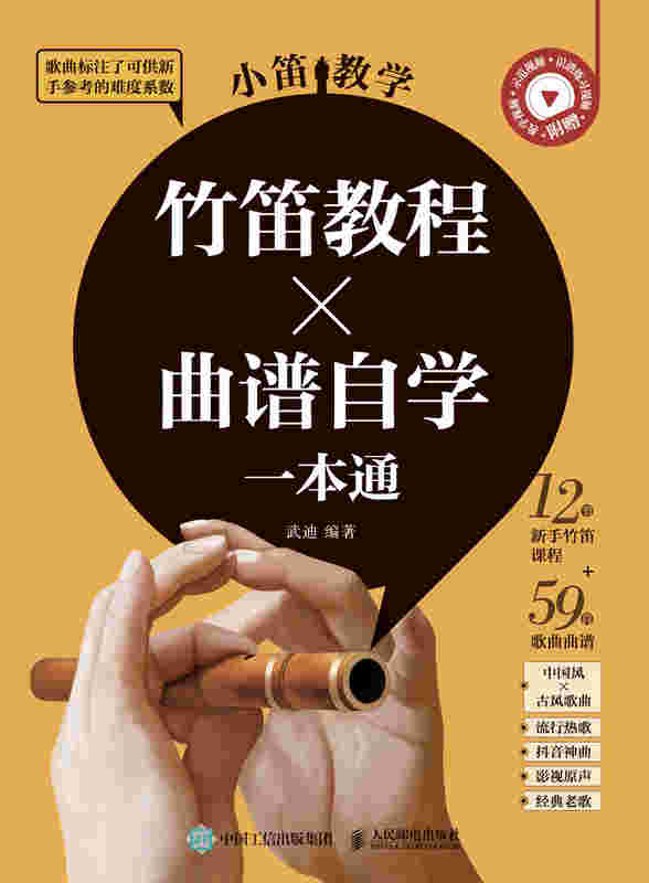 小笛教学  竹笛教程X曲谱自学一本通