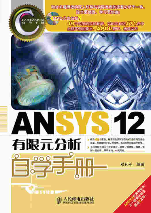 ANSYS 12有限元分析自学手册