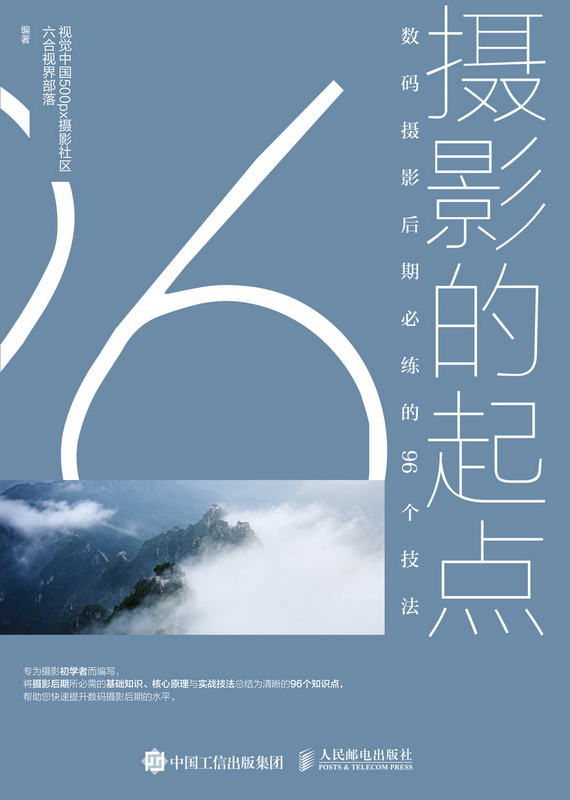 摄影的起点 数码摄影后期必练的96个技法