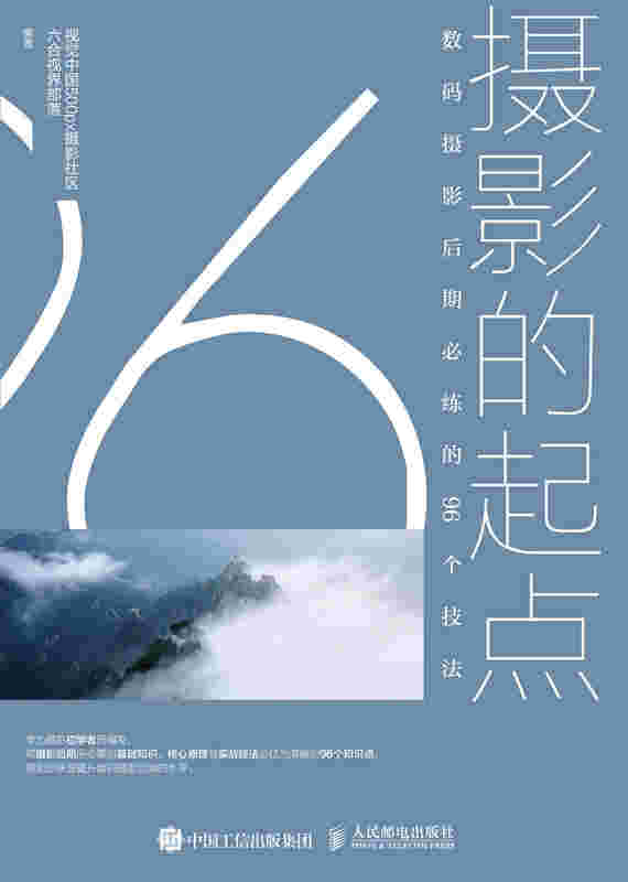 摄影的起点 数码摄影后期必练的96个技法