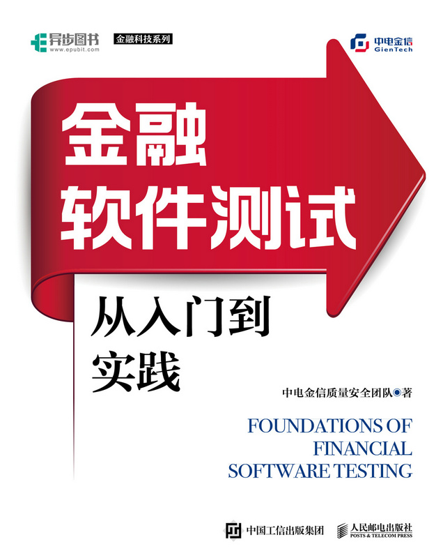 金融软件测试从入门到实践