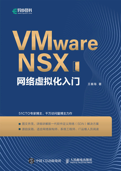 VMware NSX网络虚拟化入门
