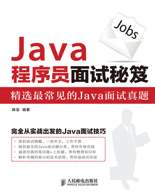 Java程序员面试秘笈