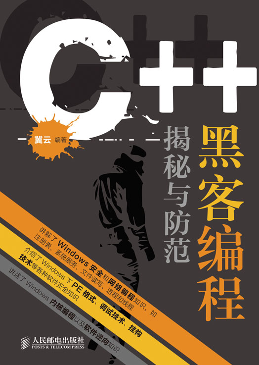 C++ 黑客编程揭秘与防范