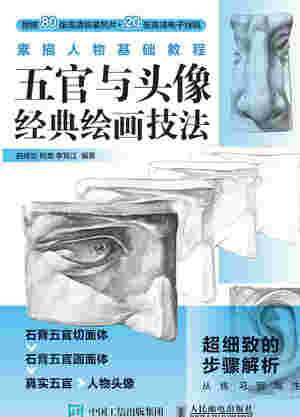 素描人物基础教程 五官与头像经典绘画技法